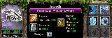 Гайд Auroth, The Winter Wyvern, Виверна